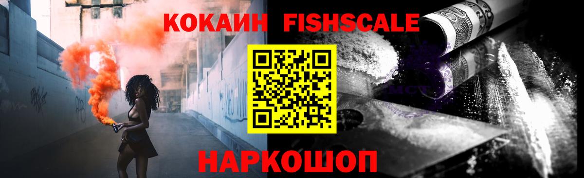 Cocaine Fish Scale Воркута
